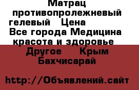 Матрац противопролежневый гелевый › Цена ­ 18 000 - Все города Медицина, красота и здоровье » Другое   . Крым,Бахчисарай